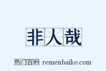 非人哉是什么意思的图片